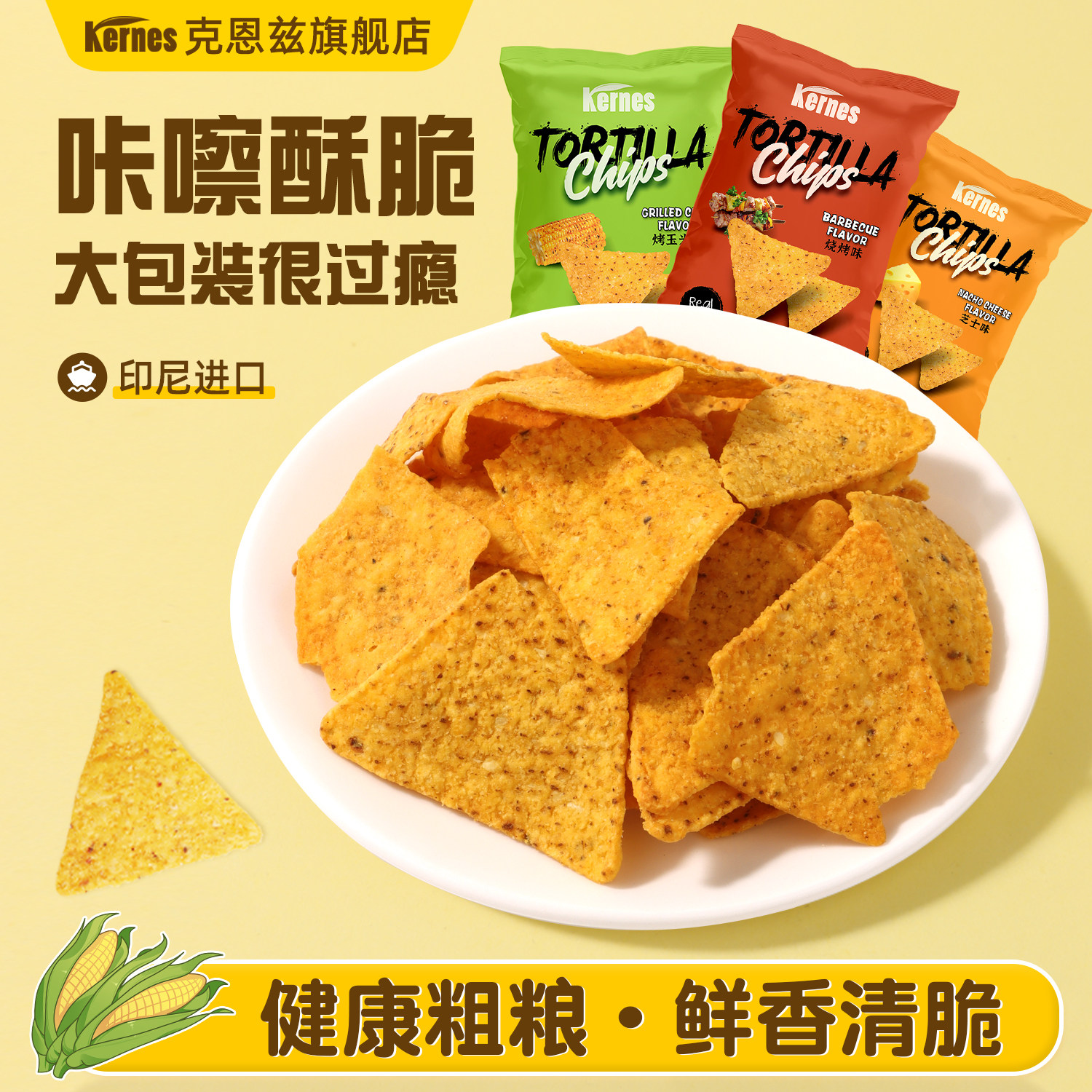 克恩兹玉米片芝士味烧烤味