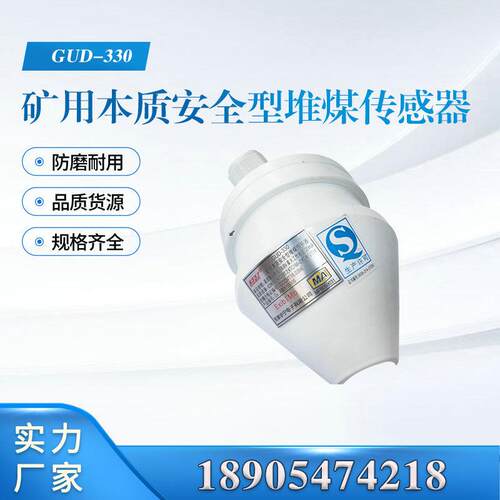 GUD-330矿用本质安全型堆煤传感器GUD-330-D1/D2