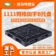 1111网格田字B塑料托盘 仓库防潮栈板垫仓板 一次性回料托盘现货