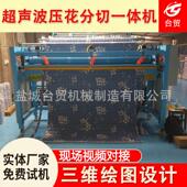 全自动化空调被压花分切一体机 定做超声波夏凉被压花机