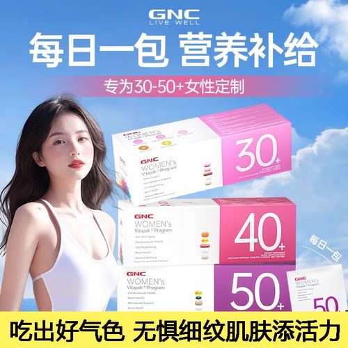 健安喜GNC时光包每日营养包女性男士复合综合维生素30+保健品女维