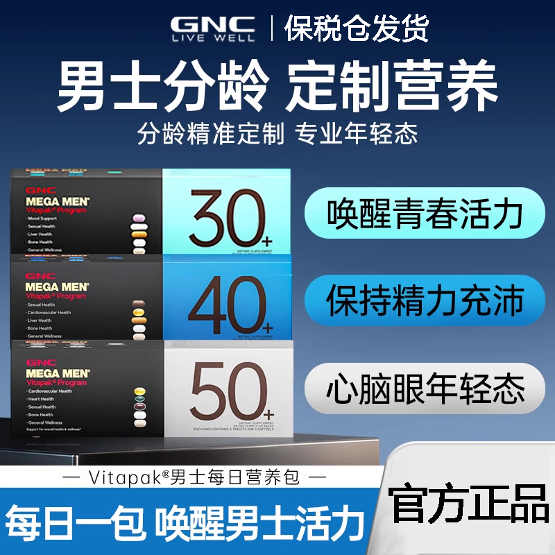 健安喜GNC时光包每日营养包女性男士复合综合维生素30+保健品正品