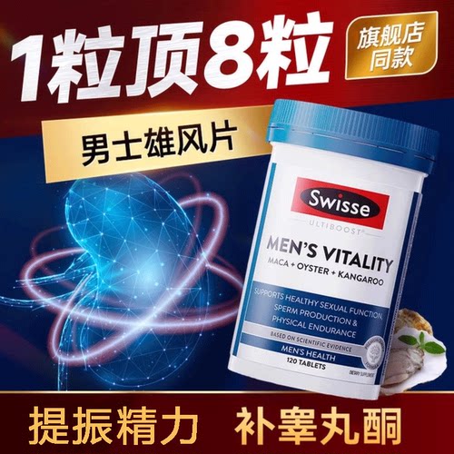 swisse雄风片120粒男士保健品