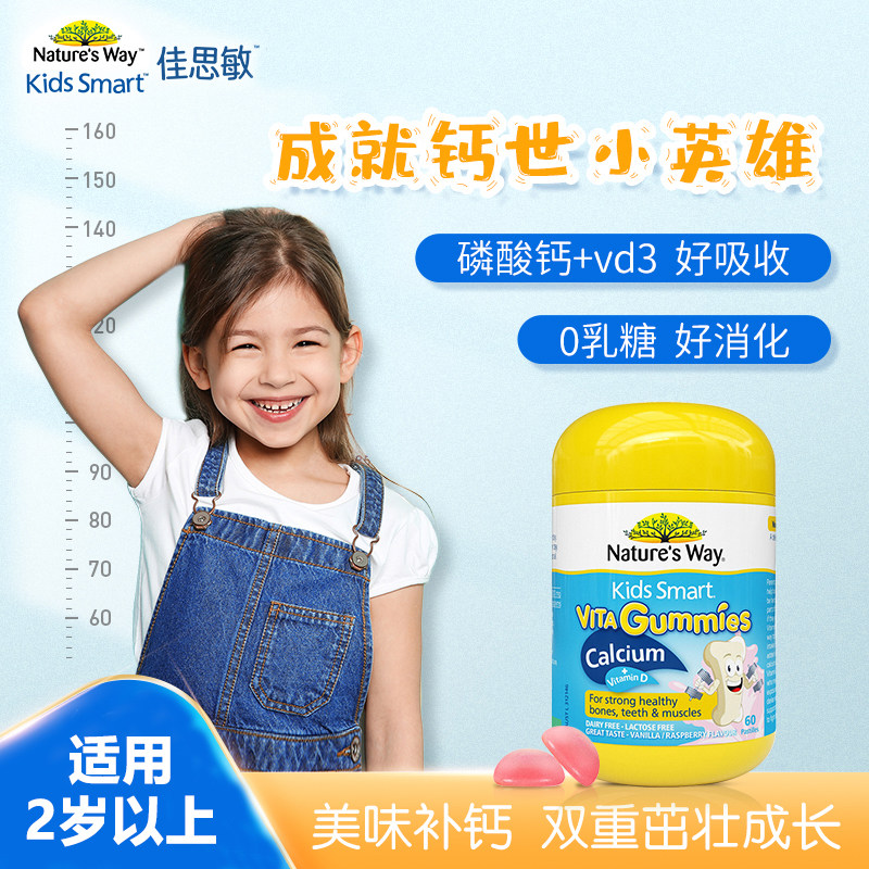 Nature's Way佳思敏儿童钙维生素D软糖60粒钙vd强健骨骼澳洲进口