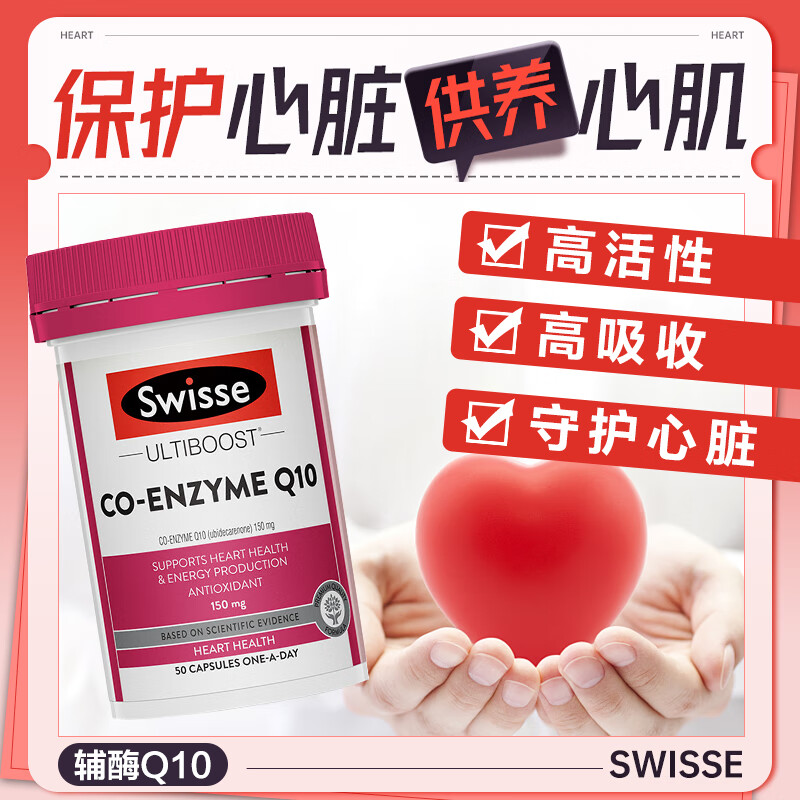 斯维诗swisse辅酶q10保护心脏保健品澳洲原装进口Q10胶囊官方正品