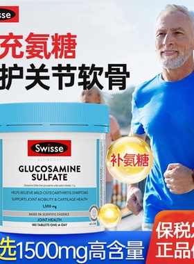 斯维诗swisse氨糖维骨力关节灵活硫酸葡萄糖胺片1500mg氨糖软骨素