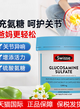 斯维诗swisse氨糖维骨力关节灵活硫酸葡萄糖胺片1500mg氨糖软骨素