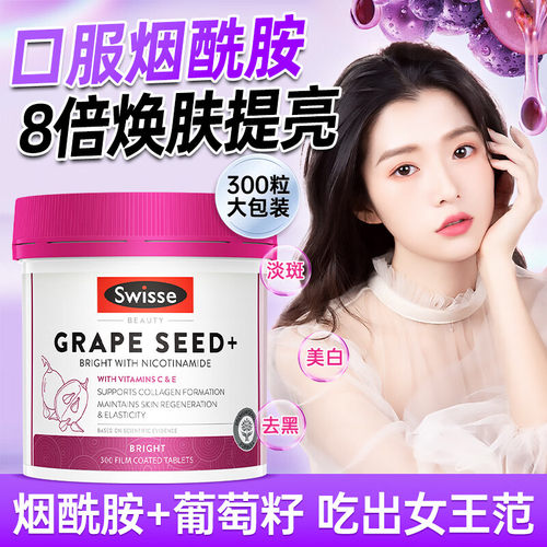 swisse葡萄籽烟酰胺美白抗糖