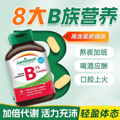 jamieson健美生B族维生素B天然肌醇B5复合B成人90粒熬夜强免疫