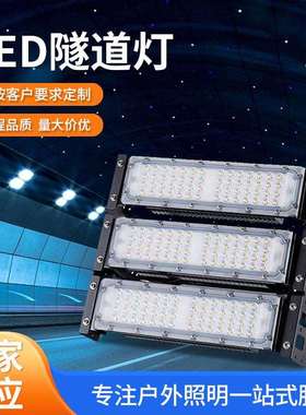 户外高杆灯球场灯模组LED隧道灯道路涵洞照明灯200WLED节能