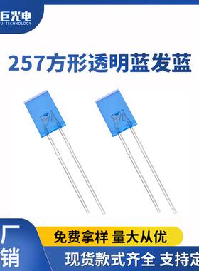 2*5*7方形蓝光灯珠257直插红灯数显表指示灯蓝色LED发光二极管