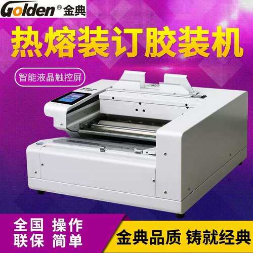 金典GD-W4000桌面式全自动无线胶装机 400张纸全智能液晶触控屏