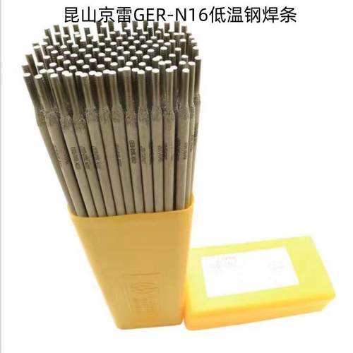 昆山京雷GER-N16低温钢焊条E8016-G低温钢电焊条E5516-G焊条3.2mm