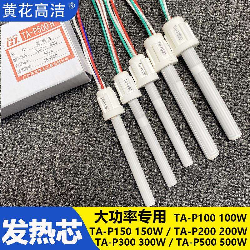 广州黄花烙铁芯TA-P100/P150/P200/P300/P500W内热式大功率发热芯