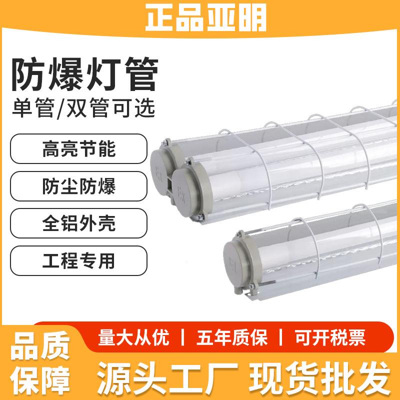 亚明LED防爆荧光灯管车间仓库1.2米单双管2x50W厂房隔爆型日光灯
