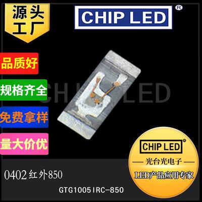 贴片LED灯珠0402灯珠850红外线灯珠发射波长 1005发光二极管 需定