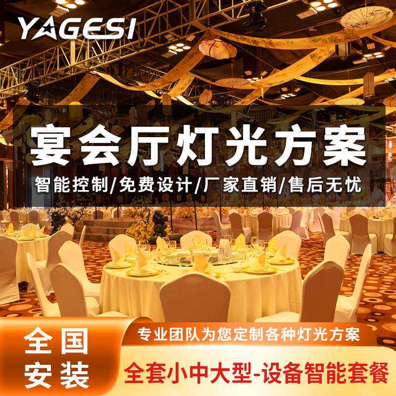 舞台灯光配套方案专业宴会厅灯光设计方案全套设备婚礼灯光