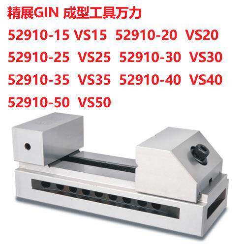 52910-25 VS25 精展GIN成型工具万力精密虎钳磨床批士平口钳