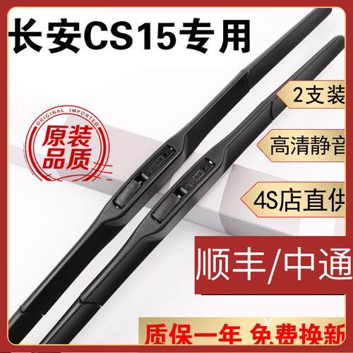 长安CS15雨刮器片CS15雨刷器原装胶条16/17/18/19/20款长安CS