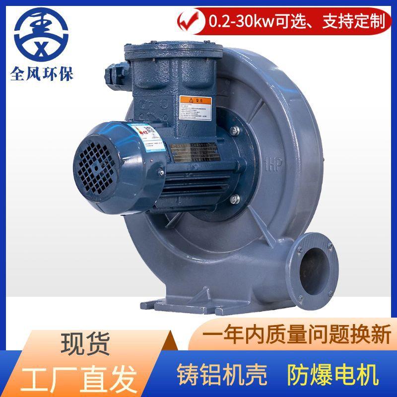 全风FT-7.5防爆中压风机7.5KW气体粉尘输送BT4/CT4隔热隔爆鼓风机