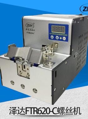 ZEDA FTR620-C螺丝机定位 手动螺丝排列机自动锁打螺丝机供料机器