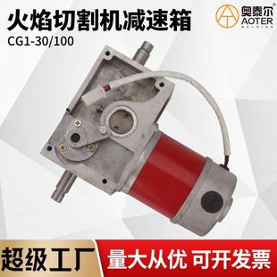 变速机齿轮控制箱带电机总成 100火焰切割机小车减速机箱 CG1