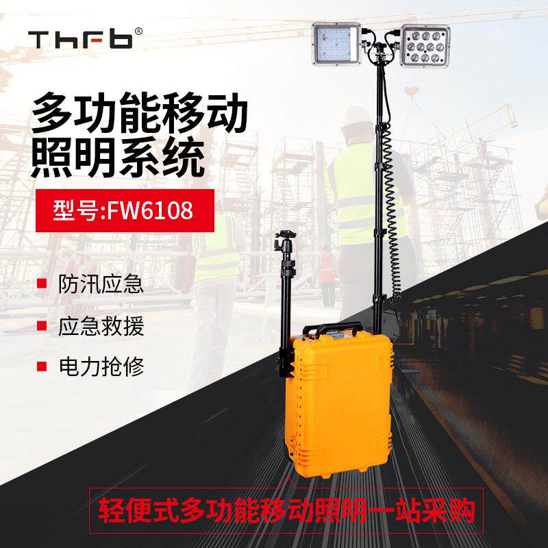 FW6108多功能移动照明灯防汛应急抢险升降工作灯现场勘查聚泛光灯