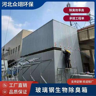 玻璃钢生物除臭箱化工厂废气臭气处理吸附微生物滤池过滤池净化器