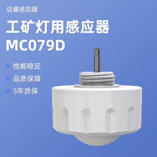 迈睿感应器工矿灯用 MC079D IR DI MC079D IR A MC079D IR Z