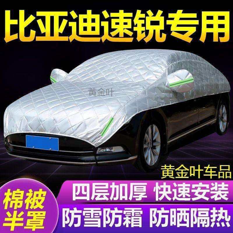 比亚迪速锐大半罩车衣防雪防冻防晒加厚汽车隔热遮阳雪挡半身外套,特色手工艺,其他特色工艺品,淘宝优惠券,粉丝福利购,淘宝优惠卷