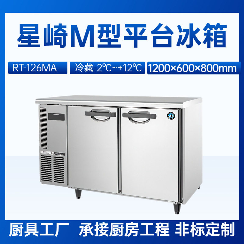 星崎RT-126MA玻璃门平台冰箱