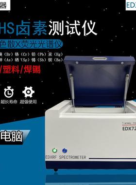 环保ROHS测试 电子玩具塑料无卤分析 重金属元素分析 EDX7200B