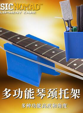 MusicNomad MN206 电木吉他 贝司 琴颈托架 吉他维修工具