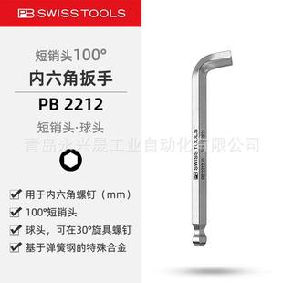 2212 L型扳手PB 用于内六角螺钉 带球形头和100°短销头 瑞士PB