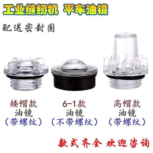 工业缝纫机油窗 6-1平车油窗同步车油盖电脑平车油镜兄弟观察镜