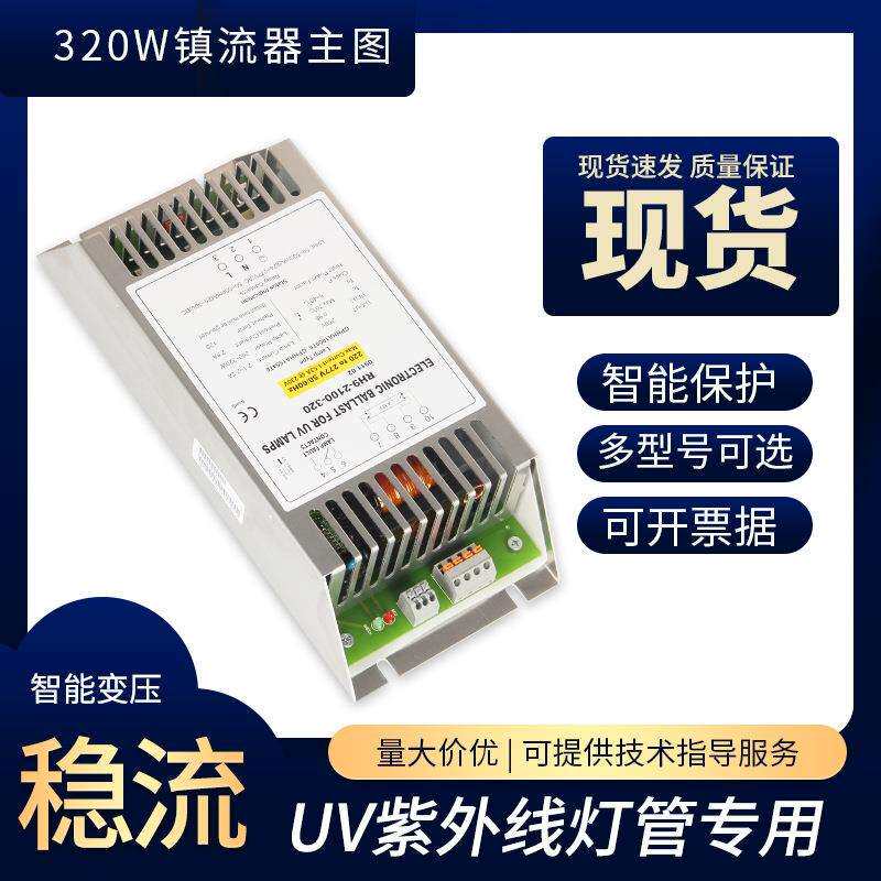 电子镇流器 PH9-2100-320 整流器 紫外线杀菌消毒灯管镇流器320W