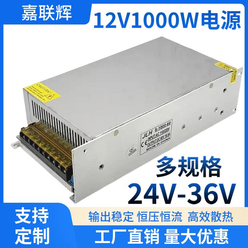 12V1000W开关电源大功率直流稳压电机36V安防监控开关电源24V