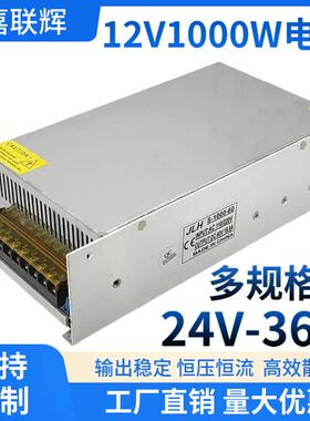 12V1000W开关电源大功率直流稳压电机36V安防监控开关电源24V