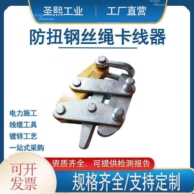 可调式防扭钢丝绳卡线器单V形钳口收紧器电力牵引绳收线器