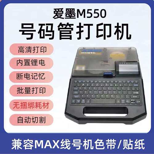 爱墨M550E替代MAX线号机LM-550E号码管打印机380A热缩管充电打码