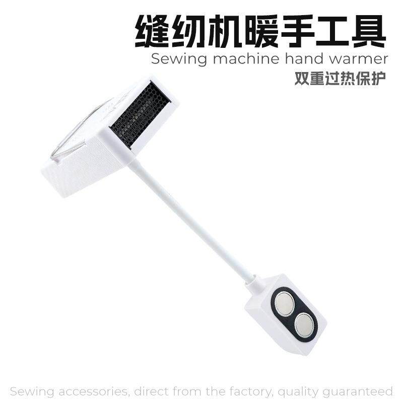 新款缝纫机暖手工具磁吸支架安装平车通用快速取暖缝纫配件工具