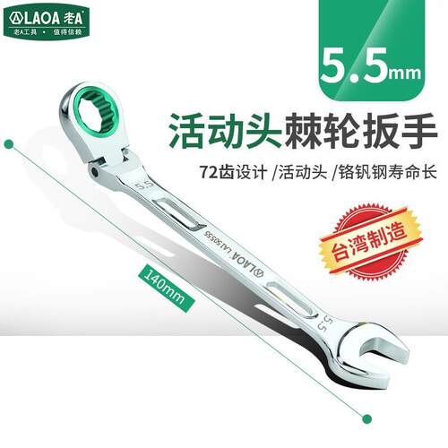 LAOA老A梅花棘轮两用扳手活动头开口梅花扳手5.5mm LA150555