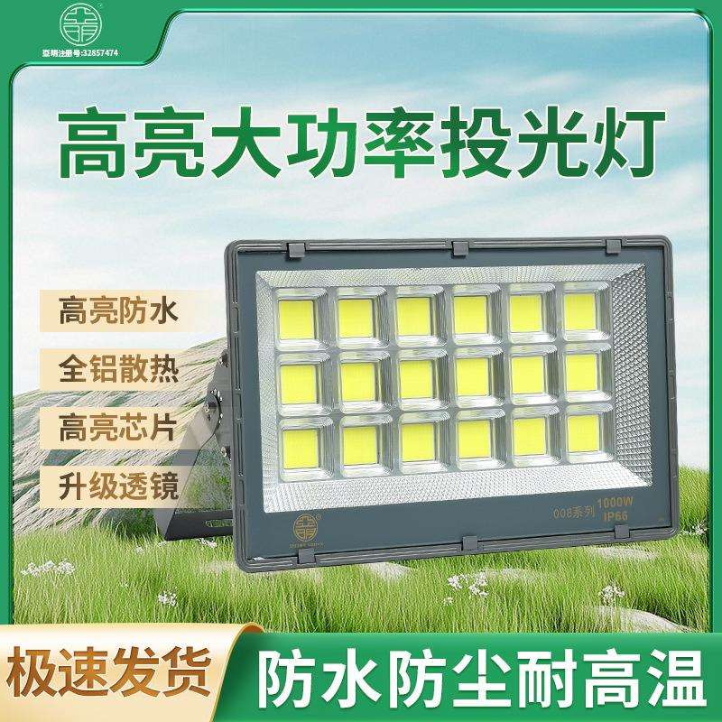 亚明008集成led投光灯1000W户外球场防水超亮工厂车间工地照明灯