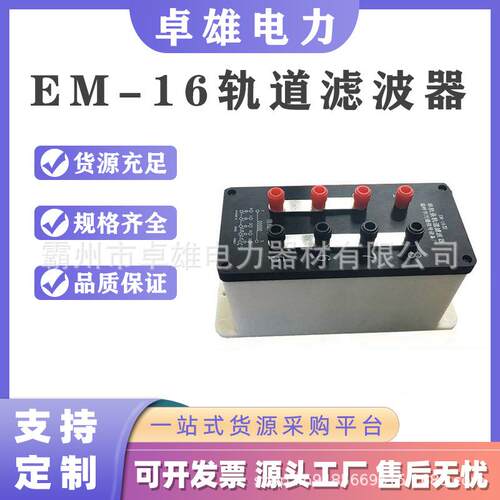 EM-16单轨条轨道滤波器铁路单项电源滤波器电磁干扰滤波元器件