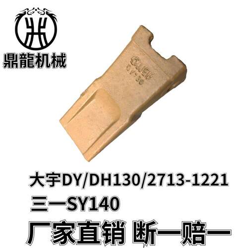 大宇斗山DY130/DH150/2713-1221RCATL三一SY140断一赔一牙根挖机
