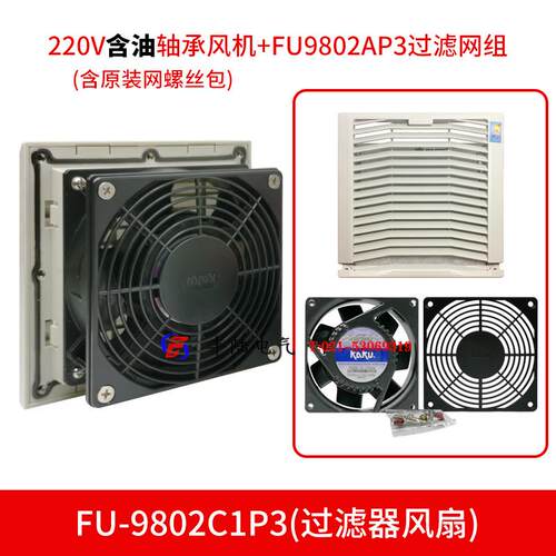 除尘风机卡固控制柜散热风扇+过滤网FU9802C（KA9225+FU-9802A）