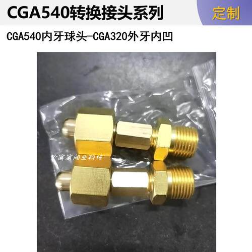 转换接头全铜G5/8内丝球头活接CGA540内牙转CGA320外牙内凹 反牙