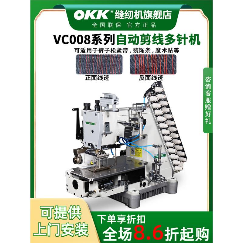 OKK多针拉腰车窗帘布袋机VC008电脑自动剪线工业缝纫机橡筋无底线