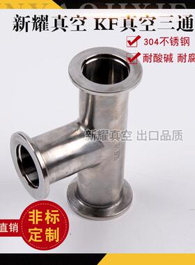 三通 KF16 25 40 50三通 真空配件真空管道管道连接件厂家直供