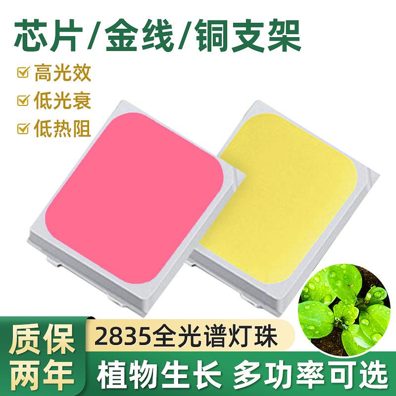 2835全光谱植物生长灯珠0.2W高光效高亮度颗粒白光led贴片灯珠